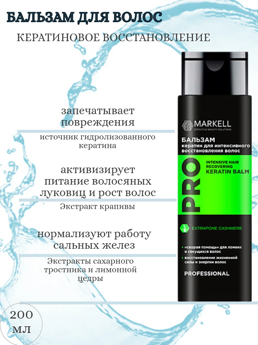

Keratin Program Prof Бальзам КЕРАТИН для интенсивного восстановления волос NEW200мл Markell