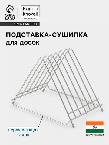 Подставка-сушилка для досок hanna knövel