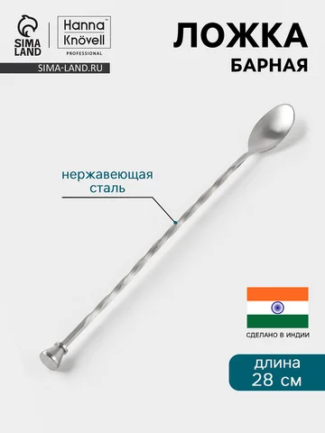 Барная ложка hanna knövell, 28 см, с мад