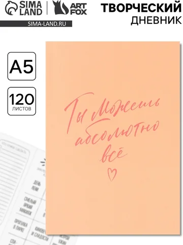 Ежедневник творческого человека