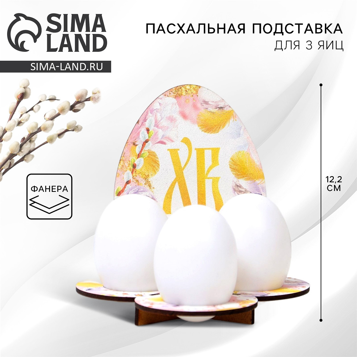 

Пасхальная подставка на 3 яйца, Разноцветный