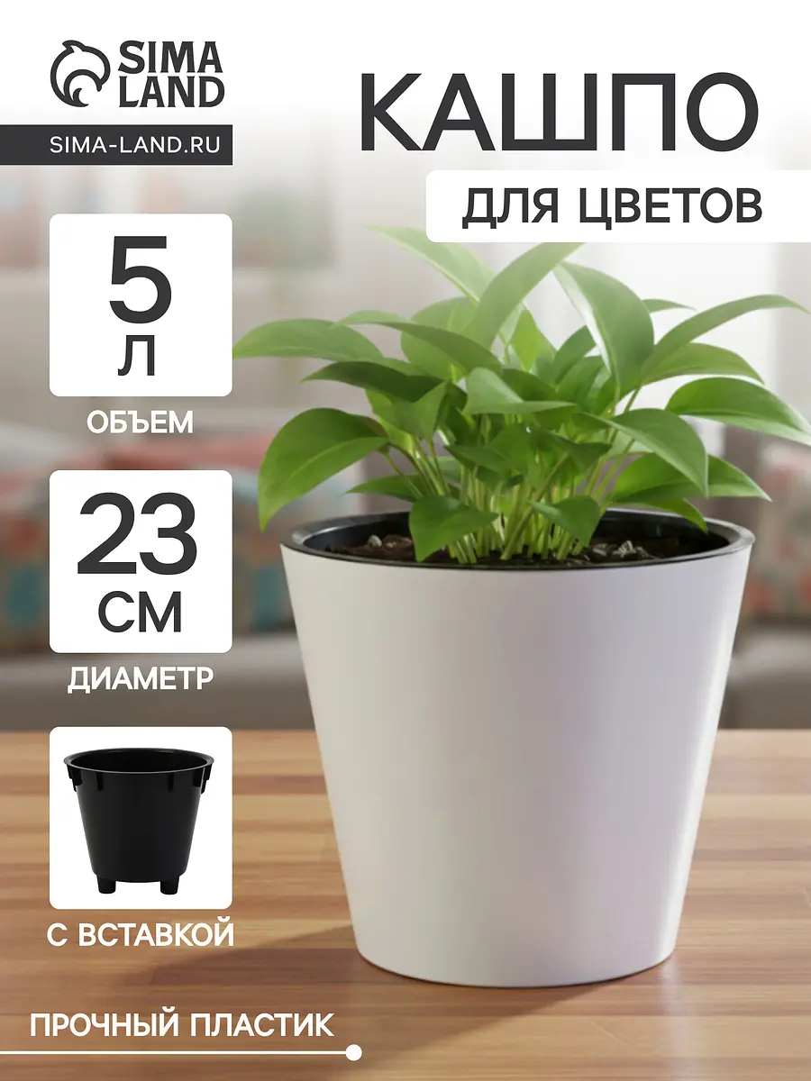 

Кашпо для цветов с дренажной вставкой rosemary, 5 л, d=23 см, пластиковое, белое, Белый