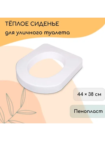 Сиденье для уличного туалета, 44×38 см, 