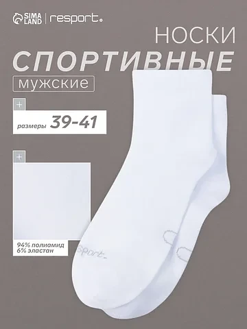 Носки спортивные Resport