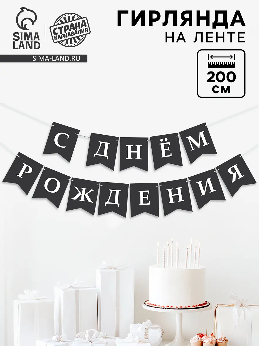 

Гирлянда на ленте, Белый;черный