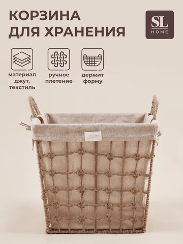 Корзина для хранения sl home, ручное пле