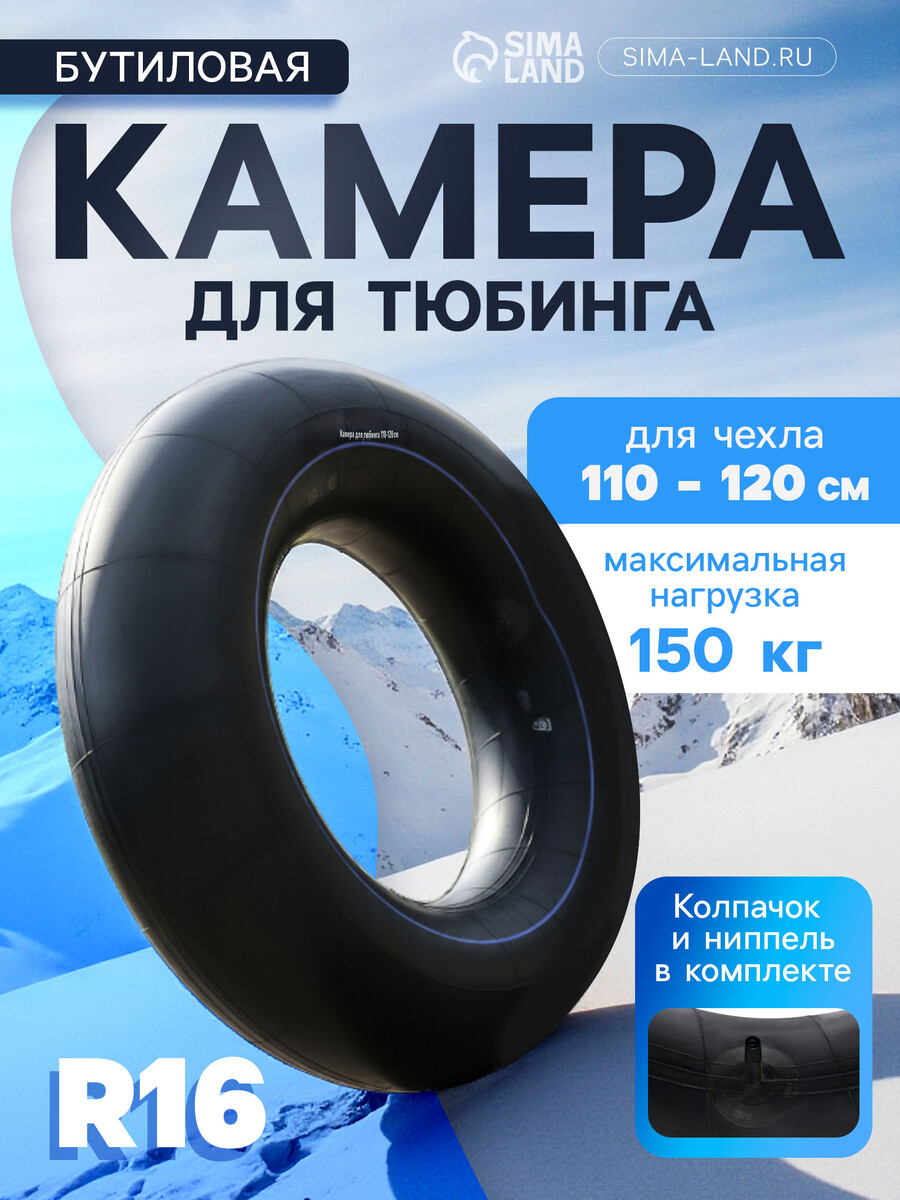 

Камера для тюбинга 110 – 120 см, r16, бутиловая, Черный