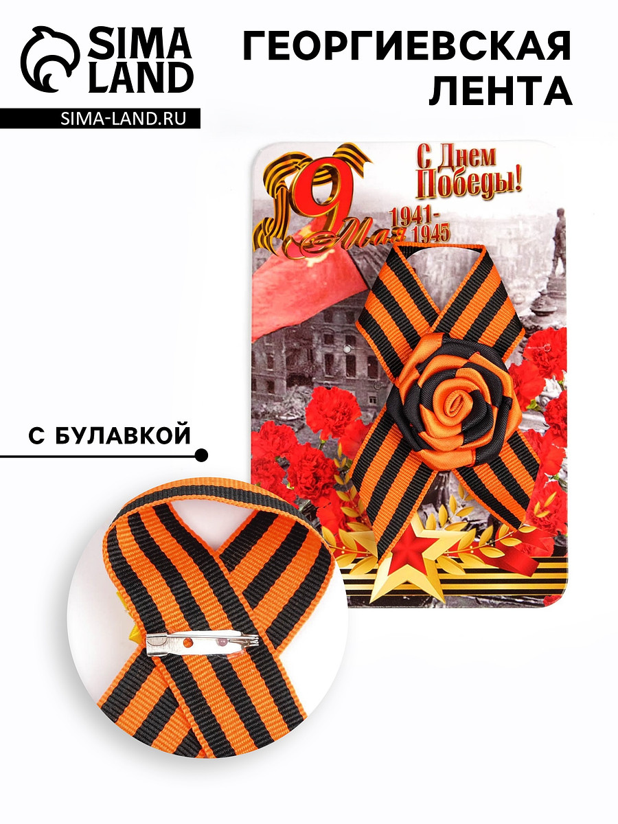 

Брошь - георгиевская лента с цветком на 9 мая, Оранжевый;черный