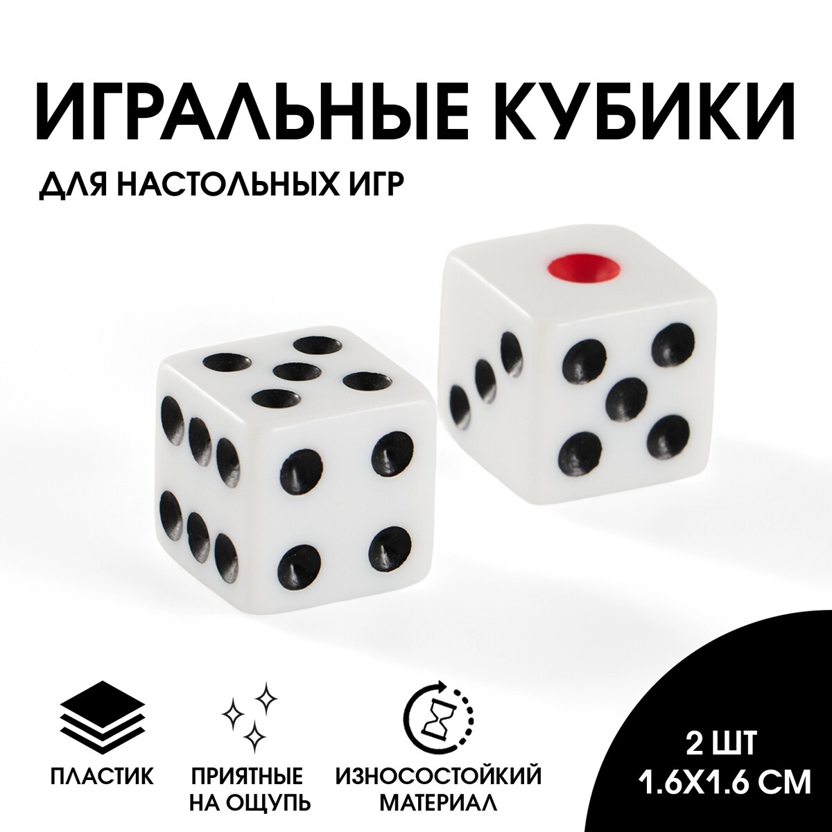 

Кубики игральные 1.6×1.6 см, набор 2 шт., Белый