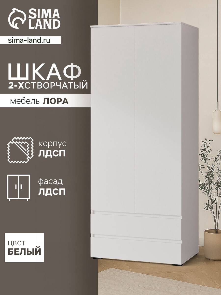 

Шкаф двухстворчатый для одежды, Белый