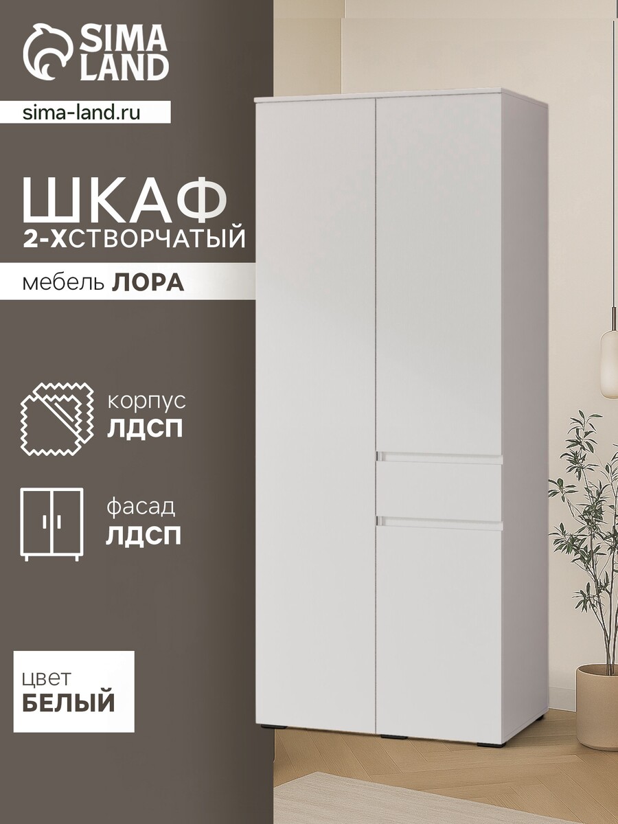 

Шкаф прямой двухстворчатый для одежды, Белый