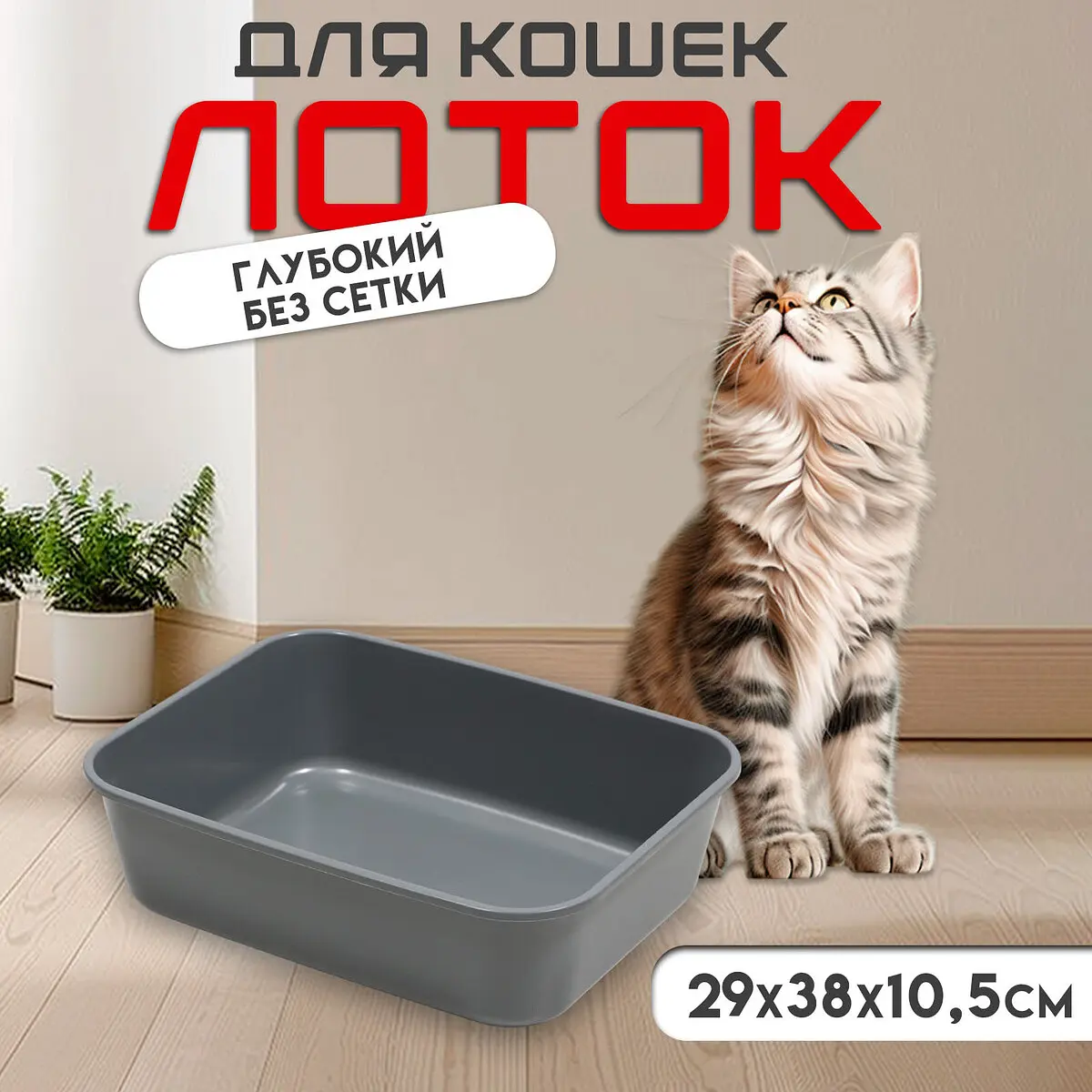 

Туалет для кошек, Серый