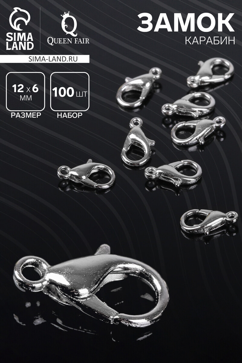 

Замок-карабин 12 мм (набор 100 шт.), цвет серебро, Серебристый