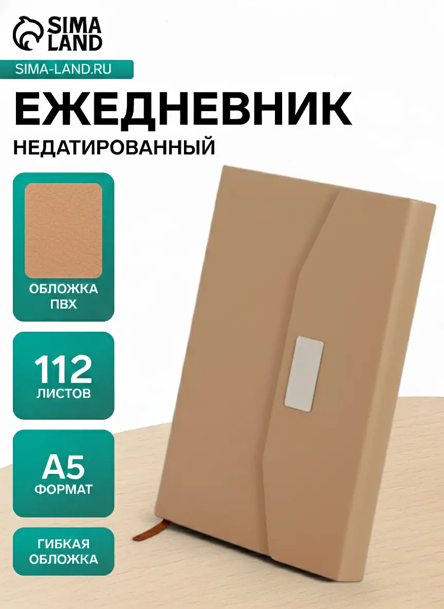 

Ежедневник недатированный формат а5, с клапаном, 112 листов, линия, пвх, бежевый