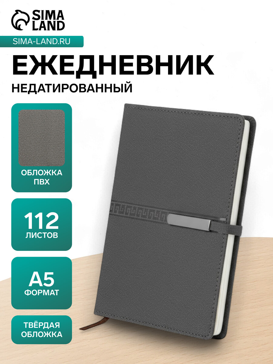 

Ежедневник недатированный формат а5, с хлястиком, 112 листов, линия, пвх, узор серый