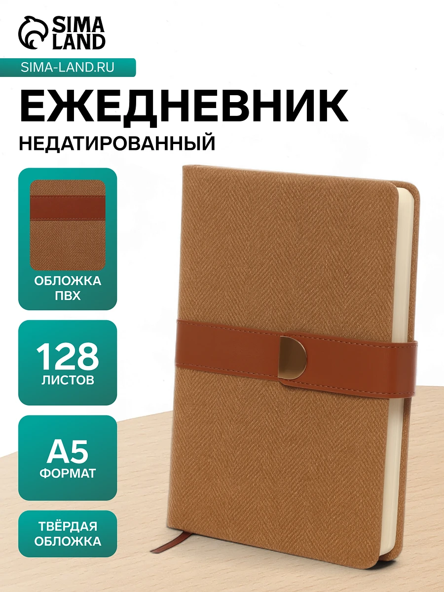 

Ежедневник недатированный формат а5, с хлястиком, 128 листов, линия, пвх, коричневый