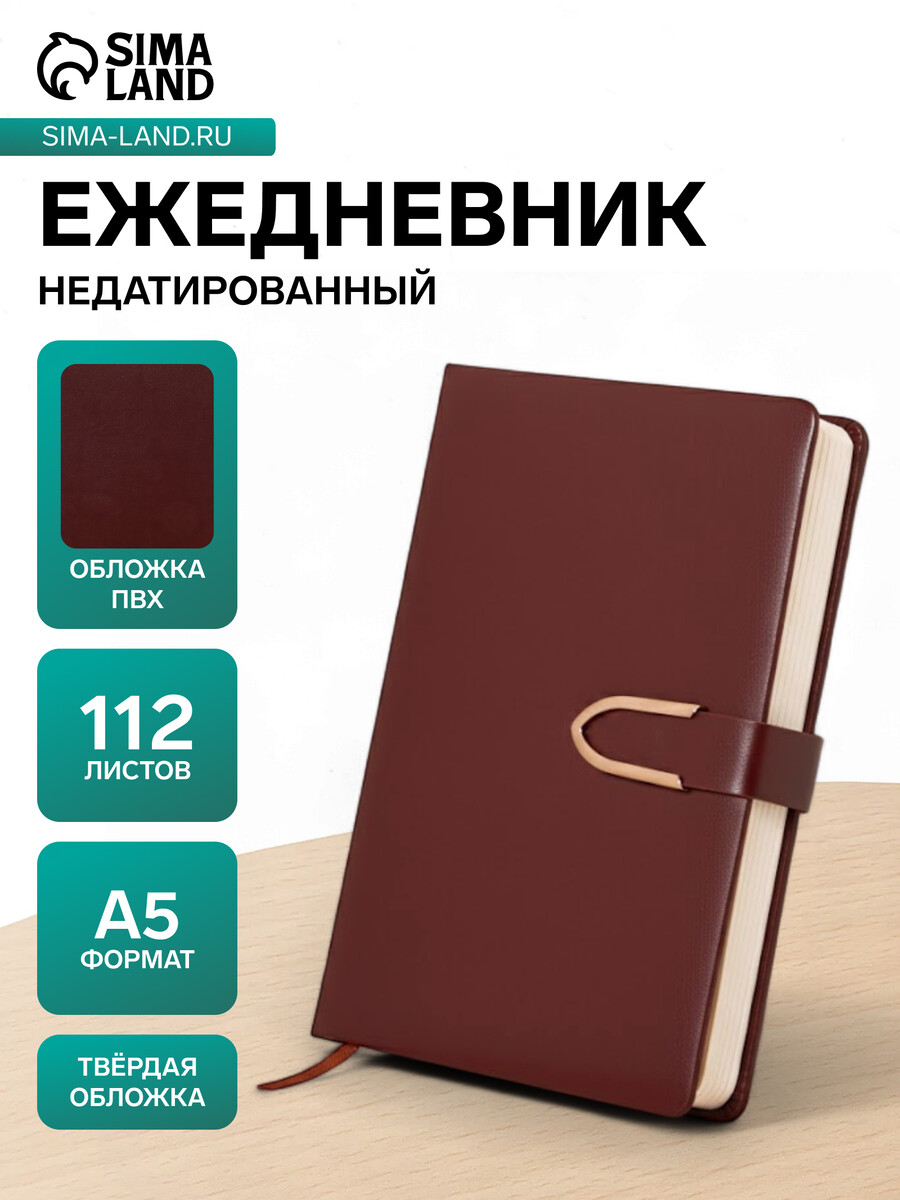 

Ежедневник недатированный а5, с хлястиком, 112 листов в линейку, пвх, коричневый