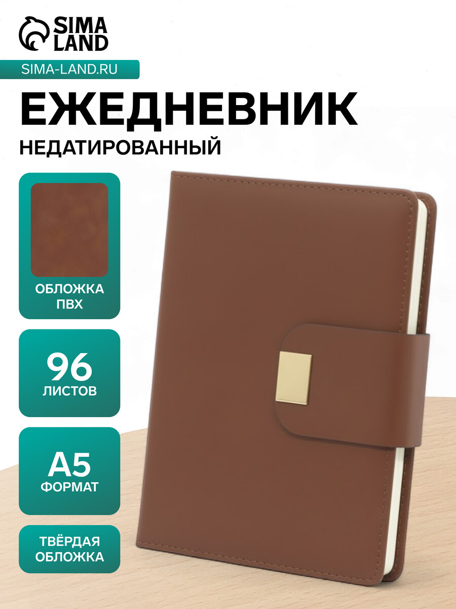 

Ежедневник недатированный а5, с хлястиком, 96 листов, в линейку, пвх, коричневый