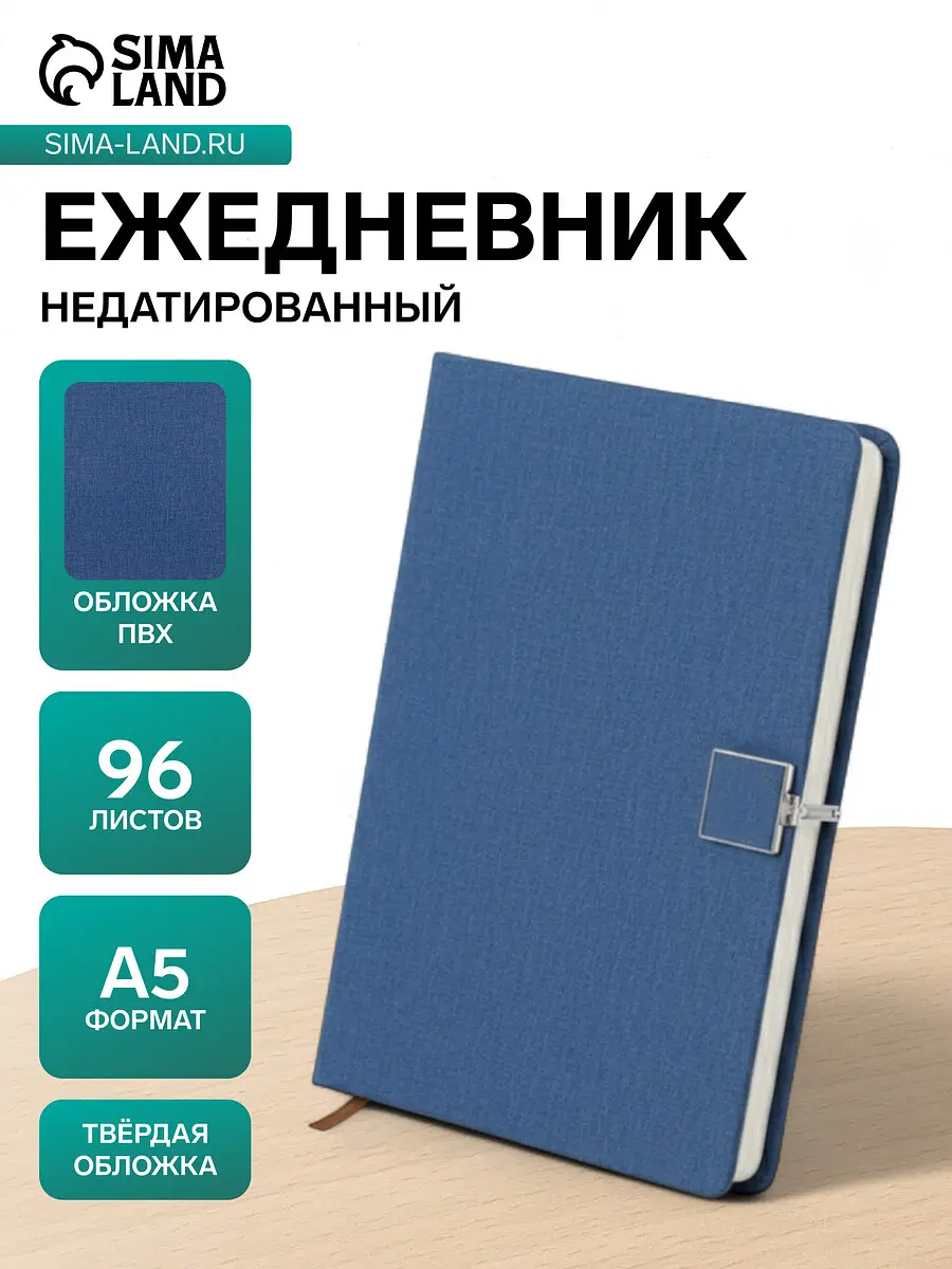 

Ежедневник недатированный а5, с хлястиком, 96 листов, в линейку, пвх, синий