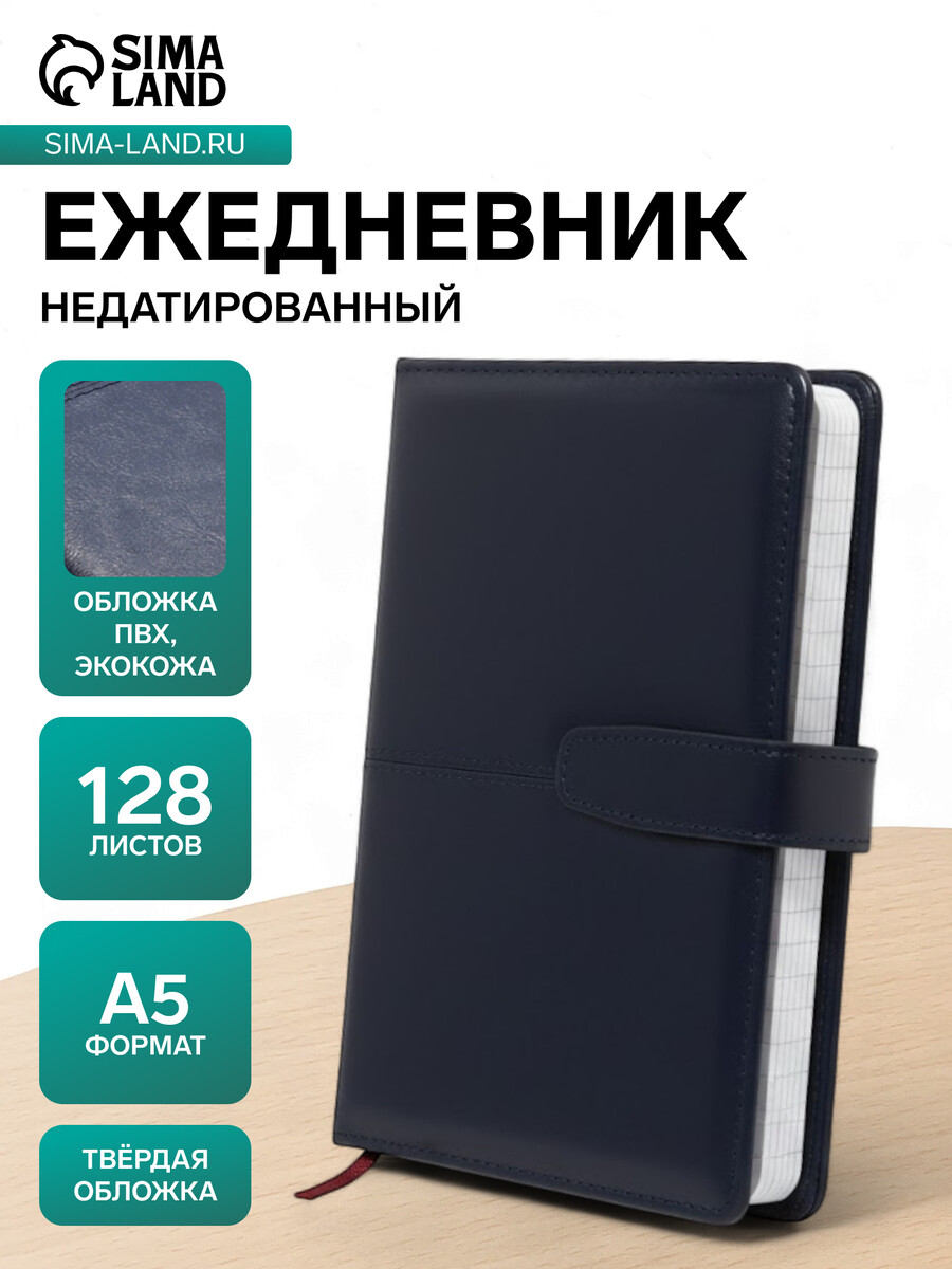 

Ежедневник недатированный а5, с хлястиком, 128 листов, в линейку, пвх, синий