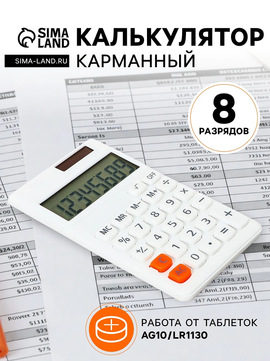 

Калькулятор карманный, 08-разрядный, корпус белый