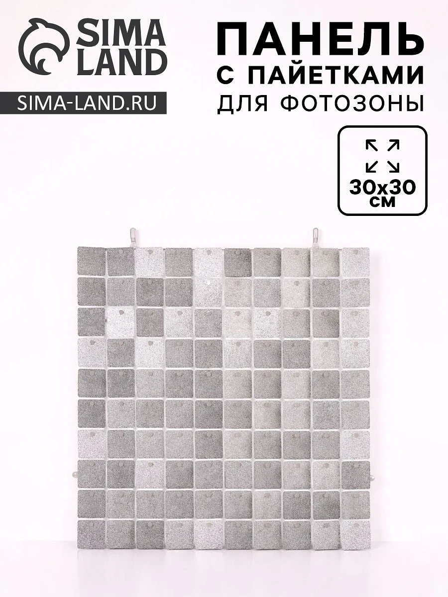 

Панель с пайетками для фотозоны 30×30 см серебро с блестками, Серебристый