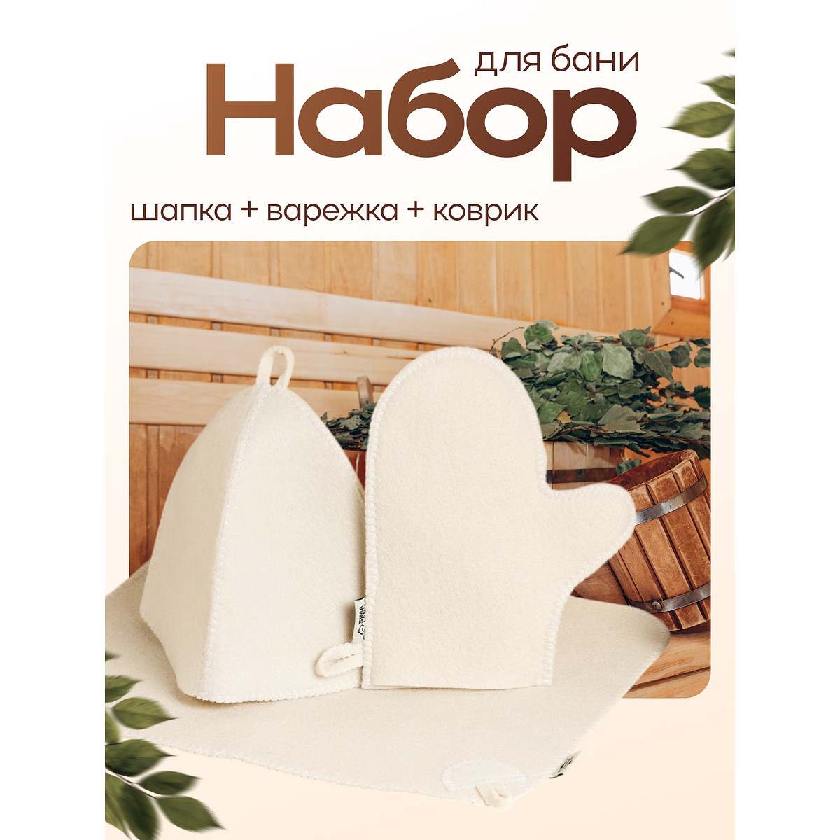 

Набор для шапка рукавица коврик, Бежевый