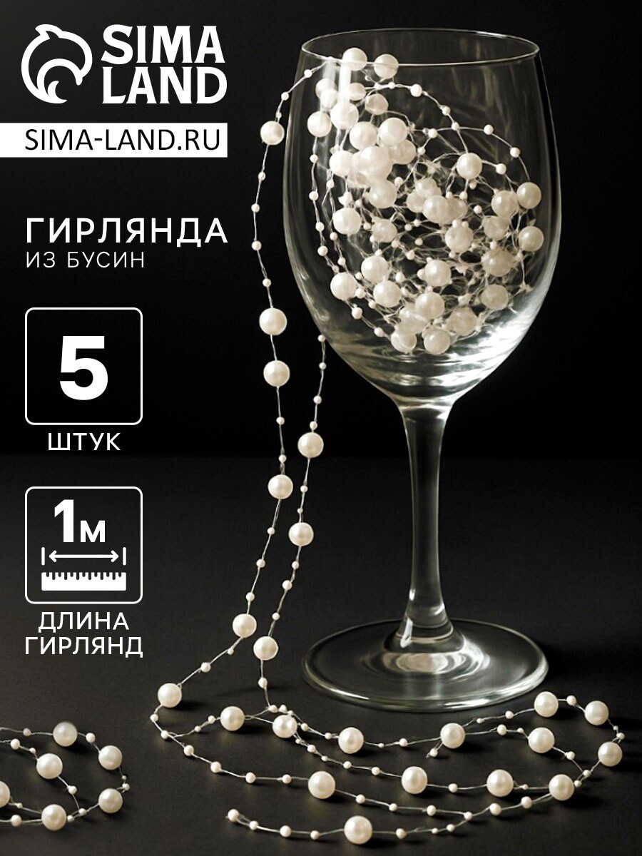 

Гирлянда для декора из бусин, айвори - крем, Белый