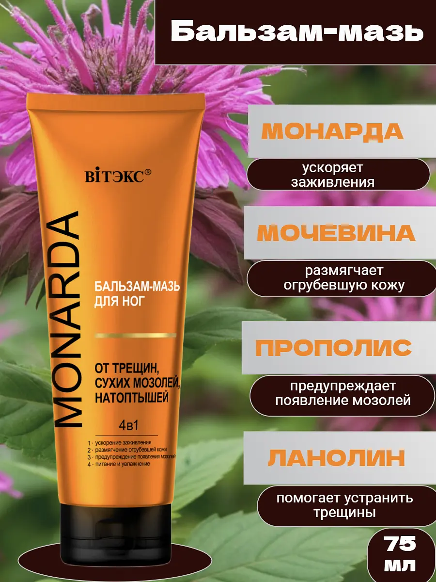 

Бальзам-мазь для ног от трещин,сухих мозолей,натоптышей 75мл MONARDA