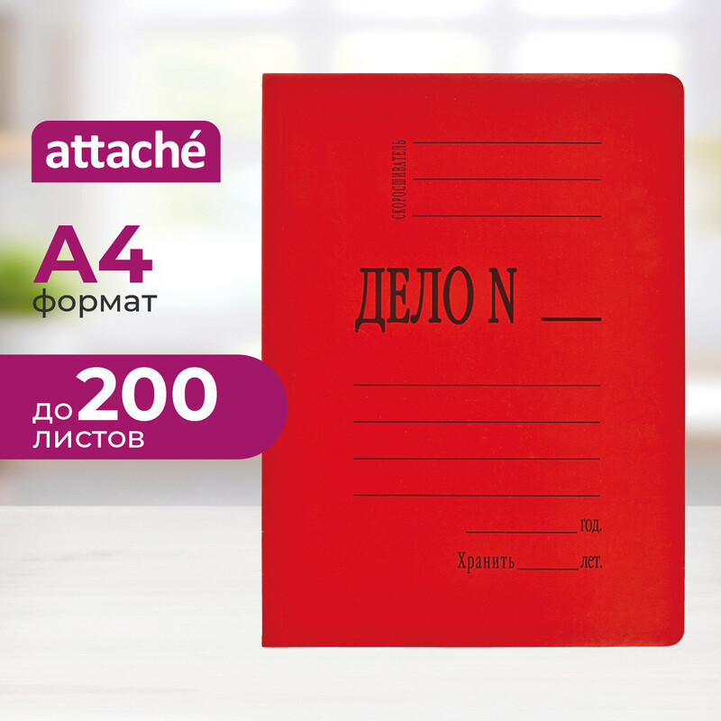 

Скоросшиватель картонный Attache Дело № А4 до 200 листов красный (плотность 360 г/кв.м)