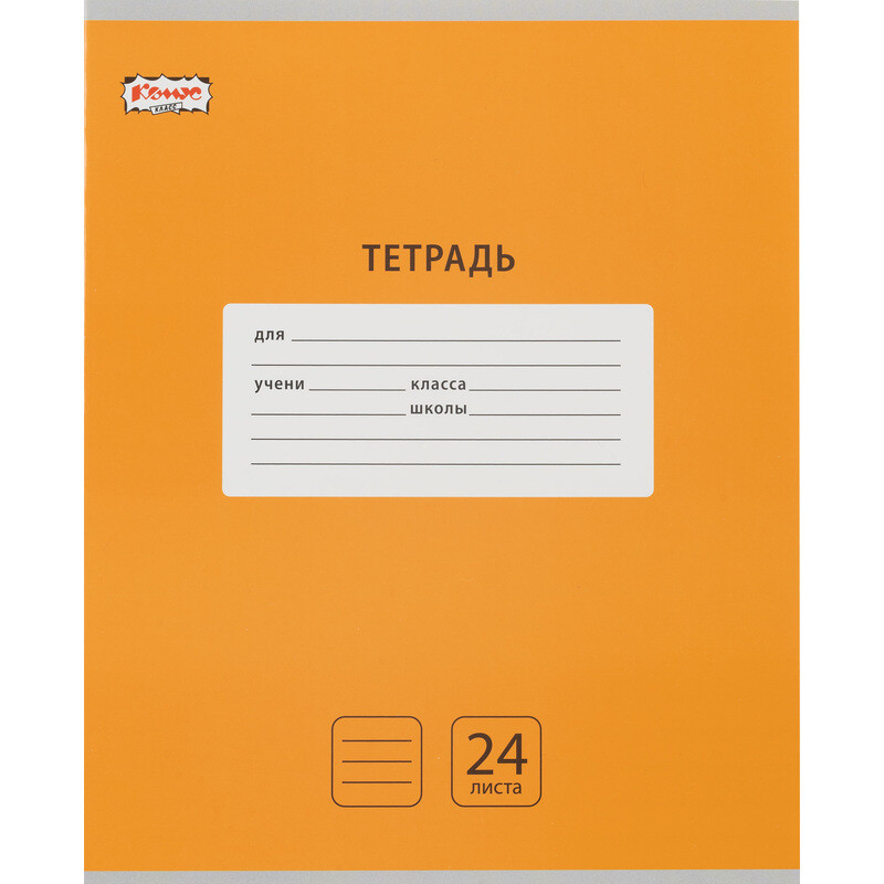 

Тетрадь школьная оранжевая Комус Класс Интенсив А5 24 листа в линейку (10 штук в упаковке)