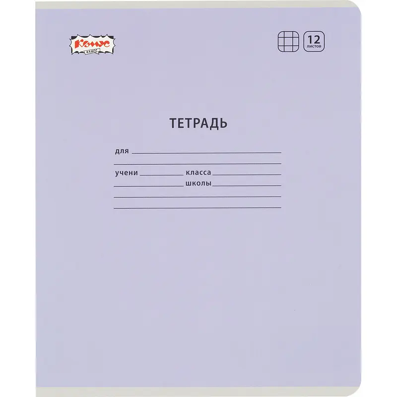 

Тетрадь школьная Комус Класс сиреневая А5 12 листов в клетку (10 штук в упаковке)