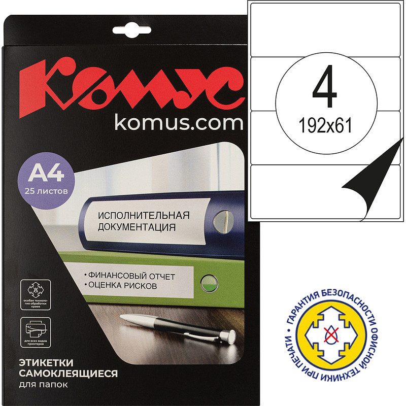 

Этикетки самоклеящиеся для папок-регистраторов Комус белые 192x61 мм 4 штуки на листе (25 листов в упаковке), Белый