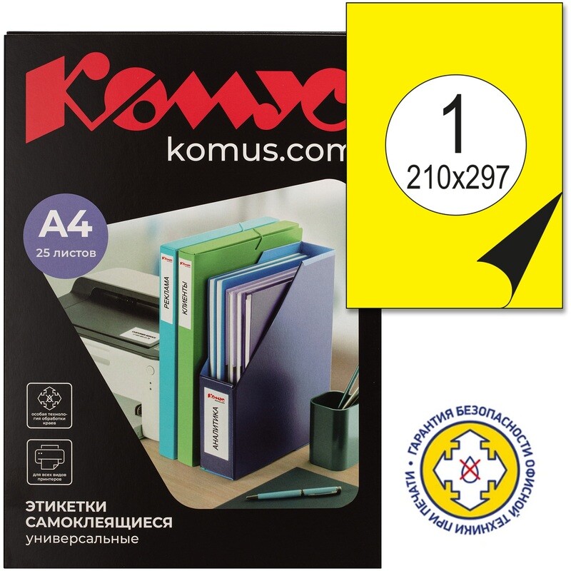 

Этикетки самоклеящиеся Комус (ProMega Label) желтые 210х297 мм (1 штука на листе A4, 25 листов в упаковке), Желтый