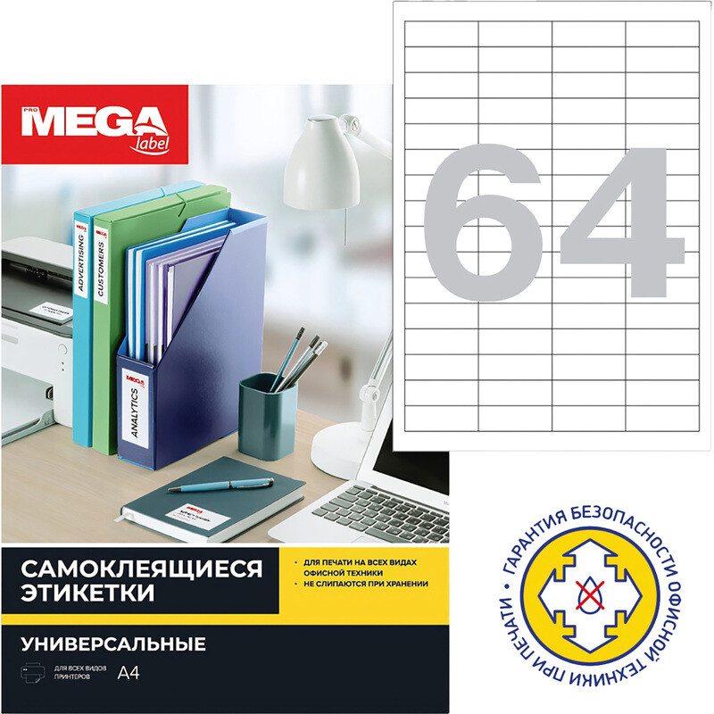 

Этикетки самоклеящиеся Комус (ProMega Label) 48.5х16.9 мм 64 штуки на листе белые полуглянец (25 листов в упаковке), Белый