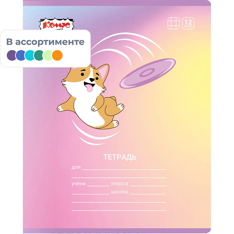 

Тетрадь школьная Комус Класс Корги А5 12 листов в клетку (УФ-выборочный глянцевый лак)