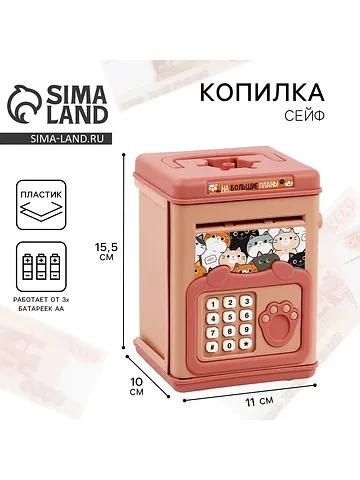 Копилка сейф Сима-ленд