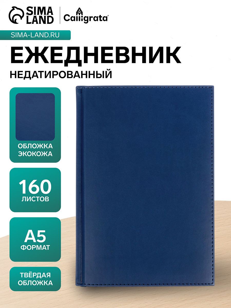 

Ежедневник недатированный а5, 160 листов,, Синий