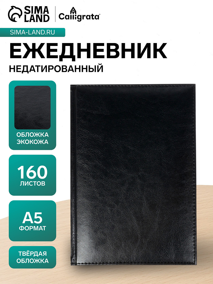 

Ежедневник недатированный а5, 160 листов,, Черный