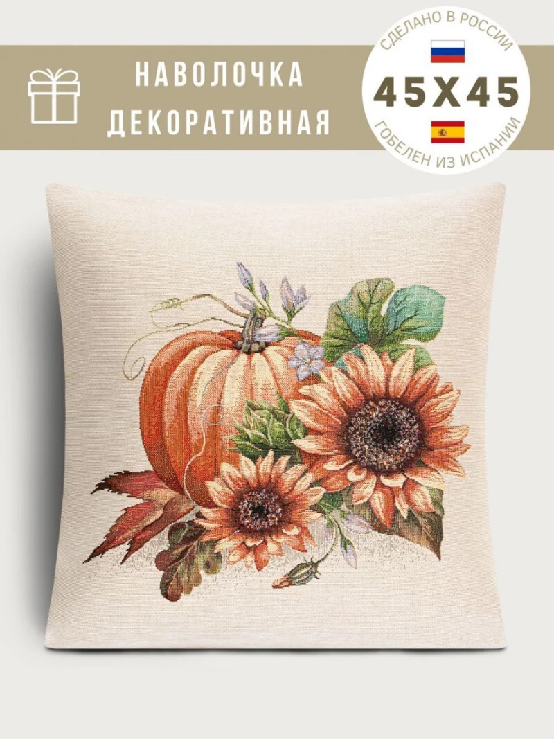 

Наволочка "Тыквы и подсолнухи", 45х45 см, Разноцветный;оранжевый;желтый