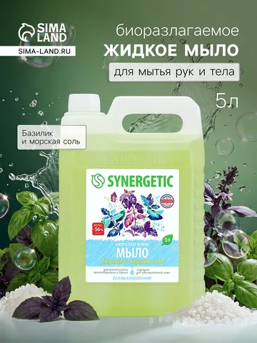 Мыло жидкое synergetic, биоразлагаемое, 