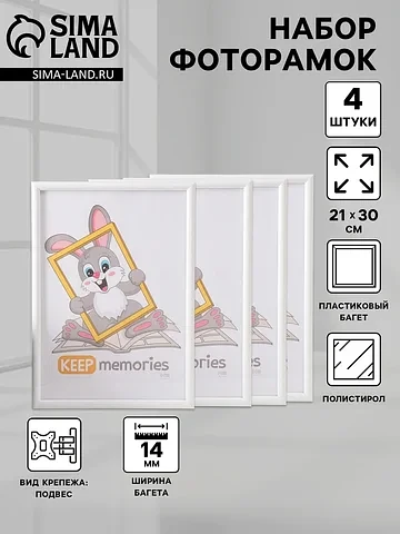 Набор фоторамок для фото 21×30 см