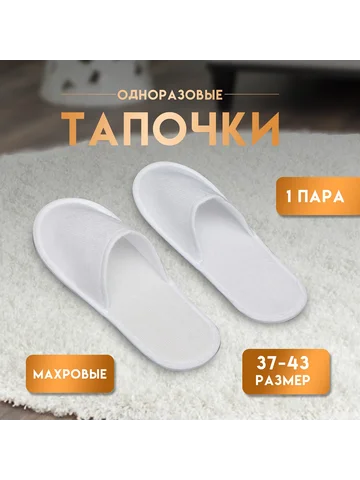 Одноразовые тапочки универсальные махров