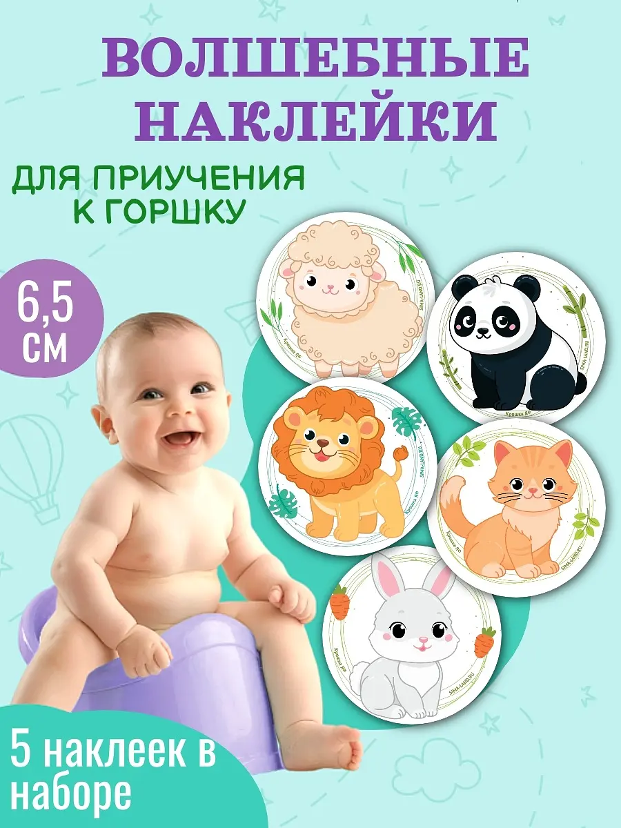 

Набор наклеек для приучения к горшку