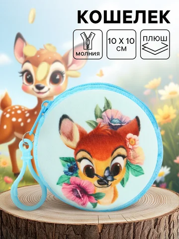 Кошелек детский плюшевый, бэмби