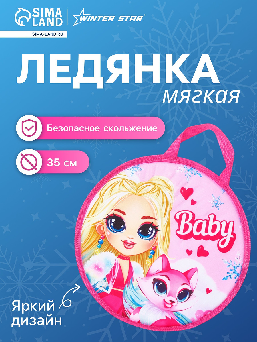 

Ледянка winter star baby, d=35 см, толщина 1 см, Розовый