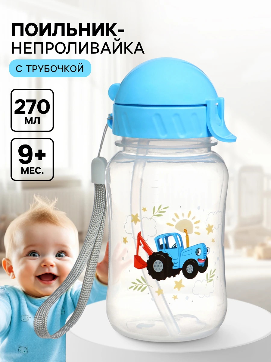 

Поильник-непроливайка с трубочкой, 270 мл, синий трактор, Голубой