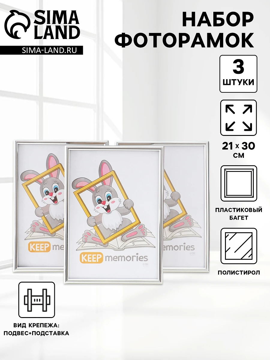 

Набор фоторамок для фото 21×30 см keep memories, Серебристый