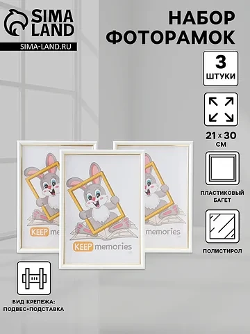 Набор фоторамок для фото 21×30 см keep m
