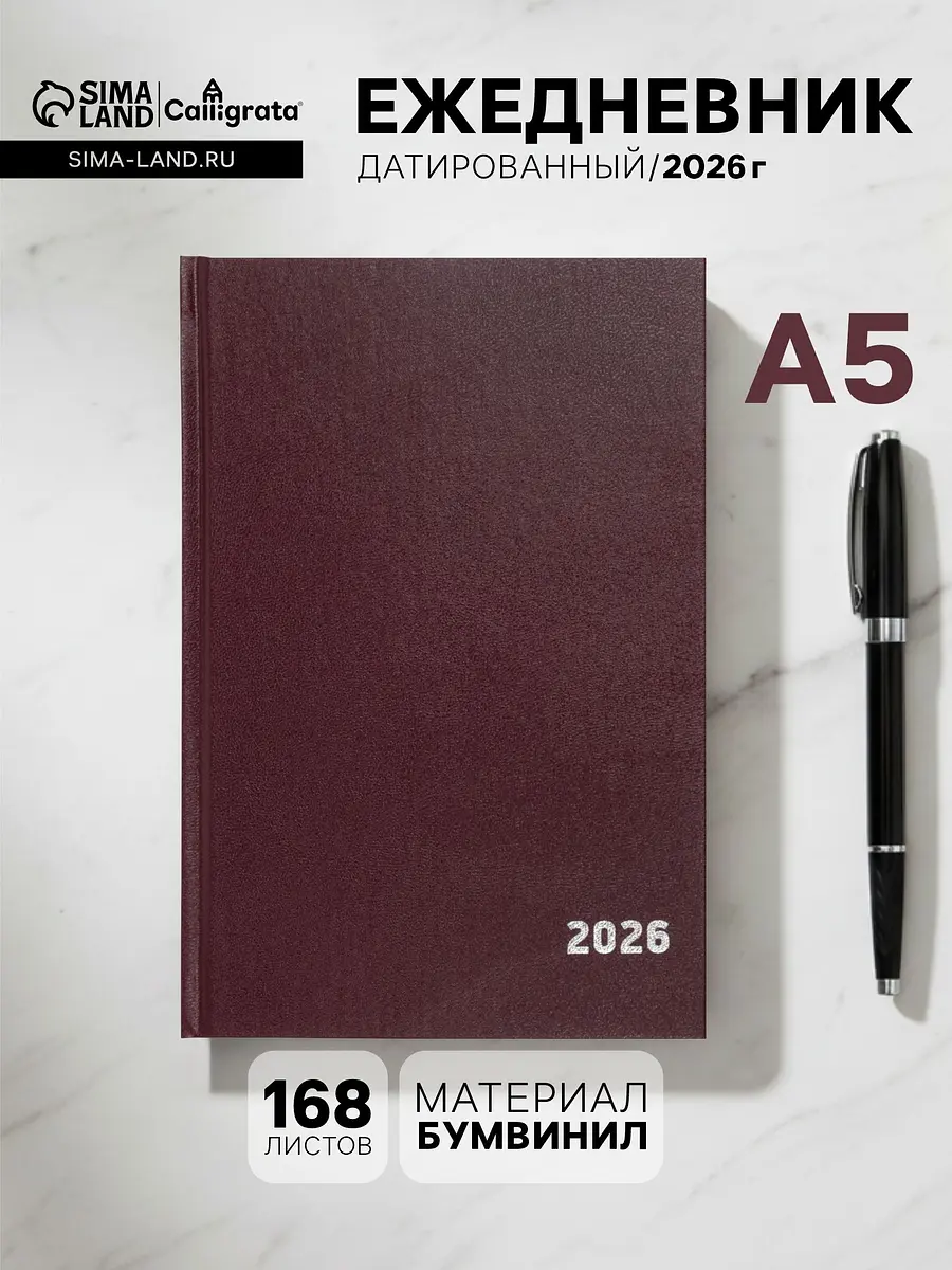 

Ежедневник датированный calligrata, а5, 2026, твердая обложка из бумвинила, 168 листов, бордовый